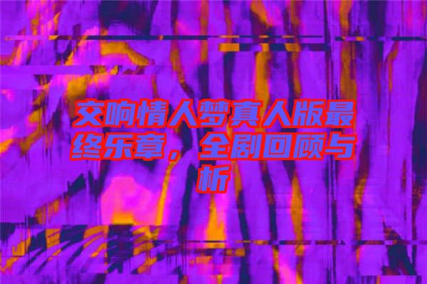 交響情人夢真人版最終樂章，全劇回顧與析