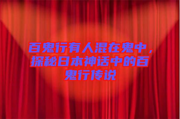 百鬼行有人混在鬼中，探秘日本神話中的百鬼行傳說