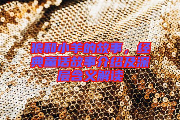 狼和小羊的故事，經(jīng)典童話故事介紹及深層含義解讀