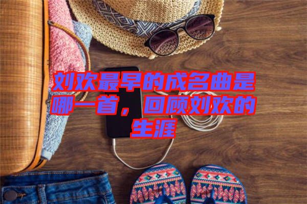 劉歡最早的成名曲是哪一首，回顧劉歡的生涯
