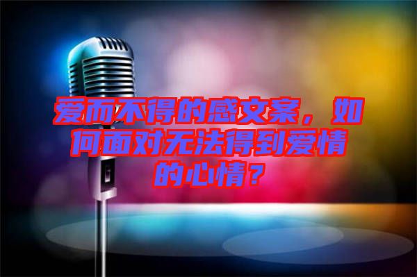 愛而不得的感文案，如何面對無法得到愛情的心情？