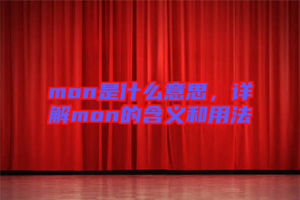 mon是什么意思，詳解mon的含義和用法