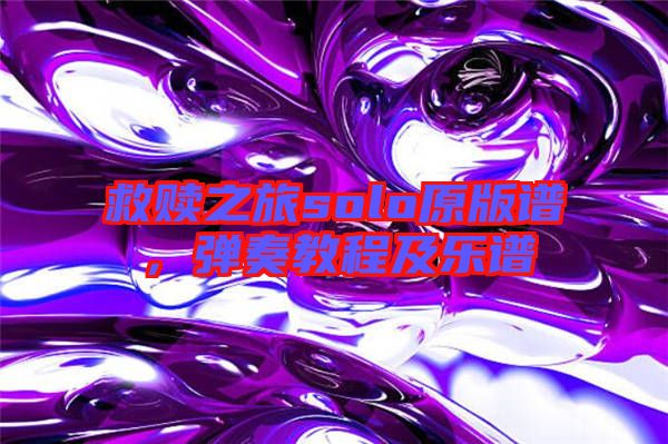 救贖之旅solo原版譜，彈奏教程及樂譜