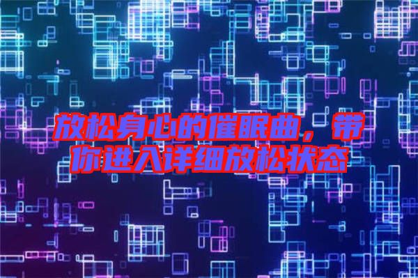 放松身心的催眠曲，帶你進入詳細放松狀態(tài)