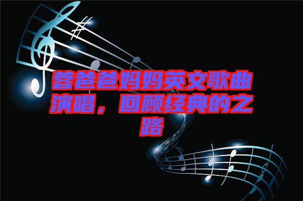 蓉爸爸媽媽英文歌曲演唱，回顧經(jīng)典的之路
