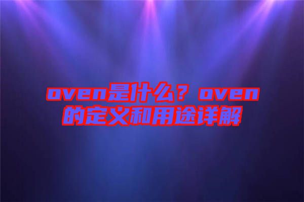oven是什么？oven的定義和用途詳解