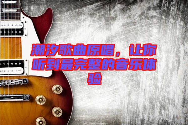 潮汐歌曲原唱，讓你聽(tīng)到最完整的音樂(lè)體驗(yàn)