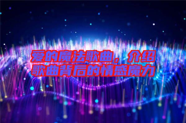 愛(ài)的魔法歌曲，介紹歌曲背后的情感魔力