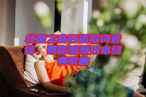 北國之春日語歌詞音譯，帶你感受日本經(jīng)典歌曲