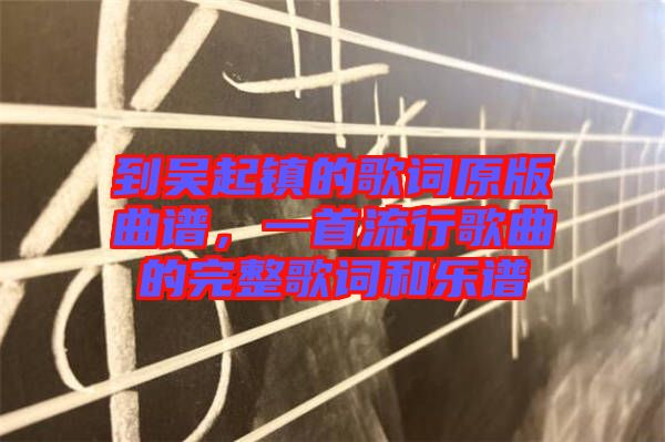 到吳起鎮(zhèn)的歌詞原版曲譜，一首流行歌曲的完整歌詞和樂譜