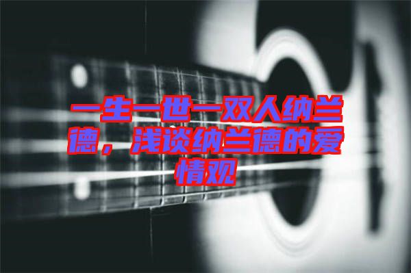 一生一世一雙人納蘭德，淺談納蘭德的愛情觀