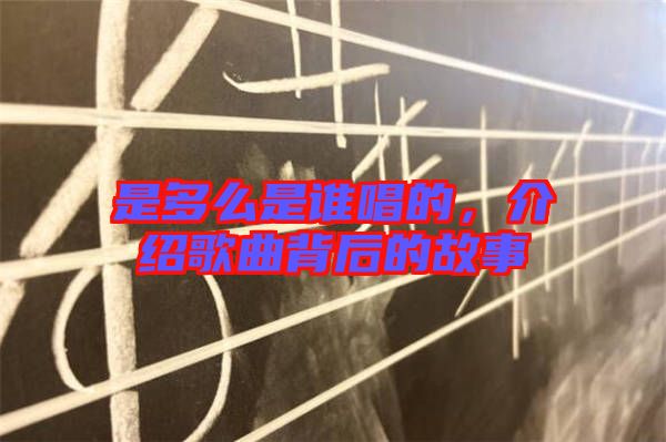 是多么是誰唱的，介紹歌曲背后的故事