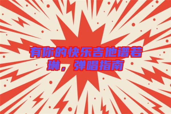有你的快樂吉他譜若琳，彈唱指南
