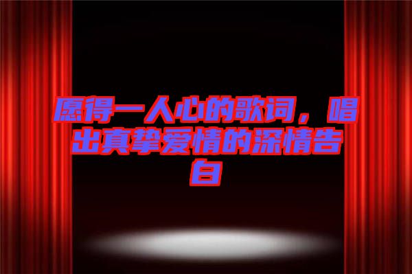 愿得一人心的歌詞，唱出真摯愛(ài)情的深情告白