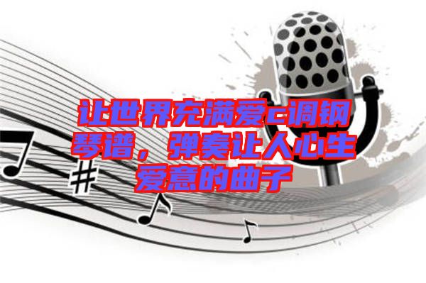 讓世界充滿愛(ài)c調(diào)鋼琴譜，彈奏讓人心生愛(ài)意的曲子