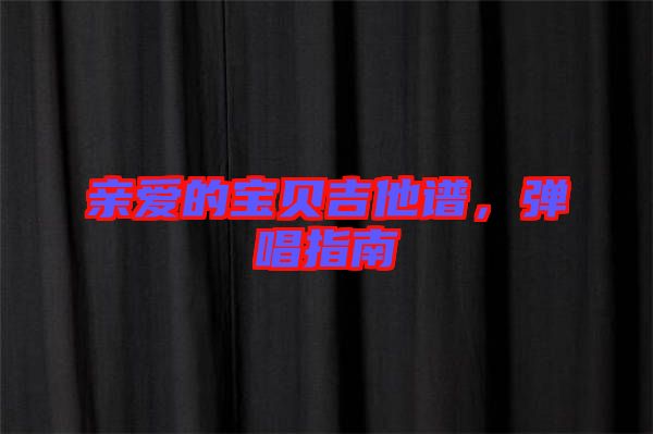 親愛的寶貝吉他譜，彈唱指南