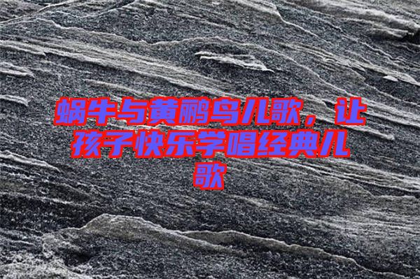 蝸牛與黃鸝鳥兒歌，讓孩子快樂學(xué)唱經(jīng)典兒歌