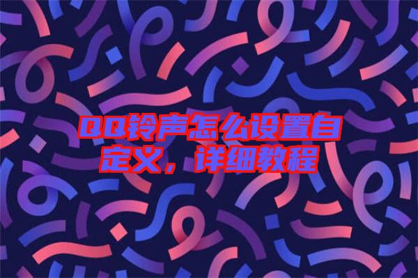 QQ鈴聲怎么設(shè)置自定義，詳細教程