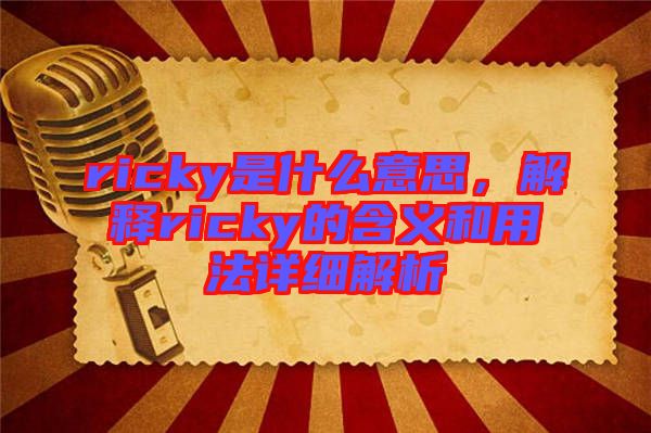 ricky是什么意思，解釋ricky的含義和用法詳細(xì)解析