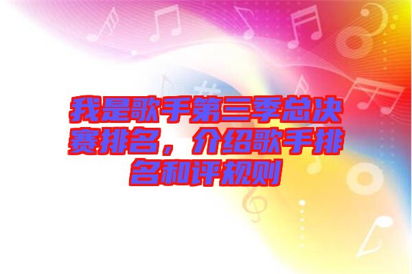 我是歌手第三季總決賽排名，介紹歌手排名和評(píng)規(guī)則