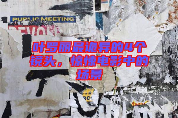 葉羅麗最詭異的4個(gè)鏡頭，驚悚電影中的場(chǎng)景