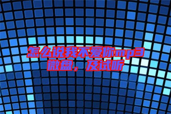 怎么說我不愛你mp3微盤，及試聽