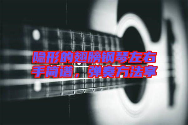 隱形的翅膀鋼琴左右手簡譜，彈奏方法享