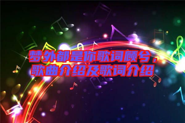 夢(mèng)外都是你歌詞顧兮，歌曲介紹及歌詞介紹