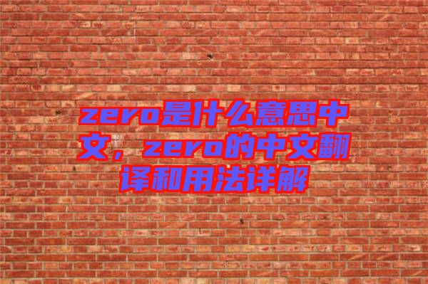 zero是什么意思中文，zero的中文翻譯和用法詳解