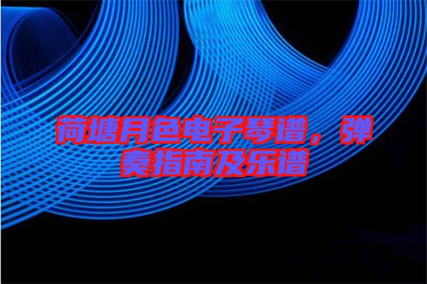 荷塘月色電子琴譜，彈奏指南及樂譜