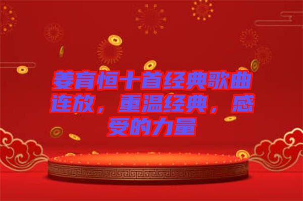姜育恒十首經(jīng)典歌曲連放，重溫經(jīng)典，感受的力量