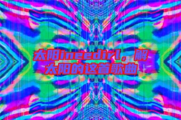 太陽ineedirl，解太陽的這首歌曲