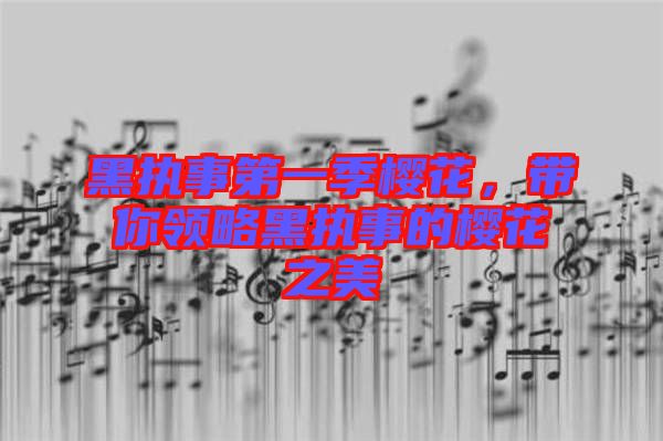 黑執(zhí)事第一季櫻花，帶你領略黑執(zhí)事的櫻花之美
