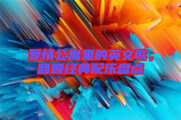 愛情公寓里的英文歌，回顧經(jīng)典配樂盤點