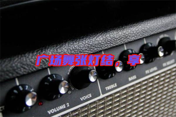 廣場舞張燈結(jié)，享
