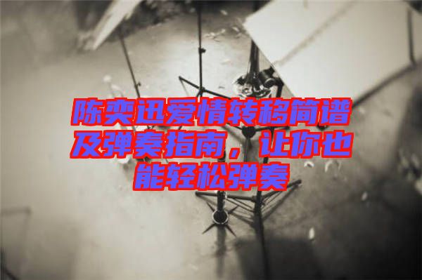 陳奕迅愛情轉(zhuǎn)移簡(jiǎn)譜及彈奏指南，讓你也能輕松彈奏