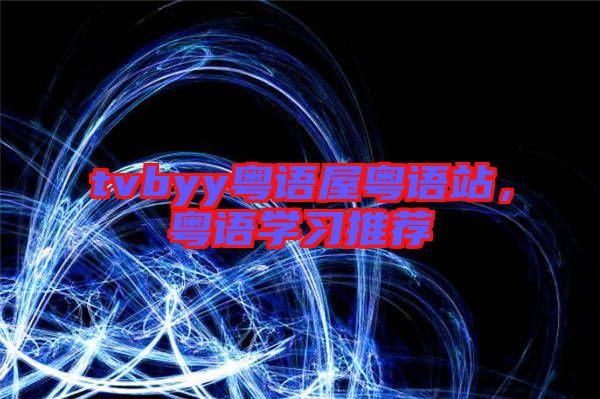 tvbyy粵語屋粵語站，粵語學(xué)習(xí)推薦