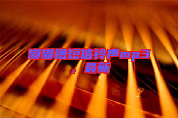 嘟嘟嚕短信鈴聲mp3，最新