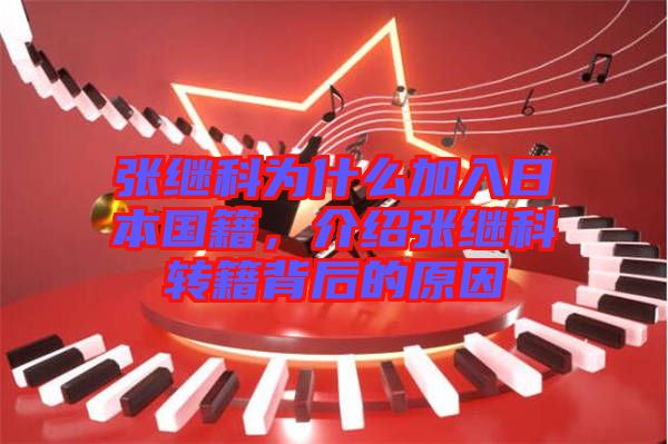 張繼科為什么加入日本國籍，介紹張繼科轉(zhuǎn)籍背后的原因