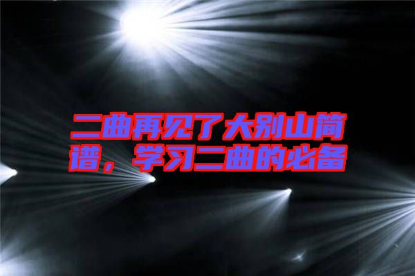 二曲再見了大別山簡譜，學習二曲的必備