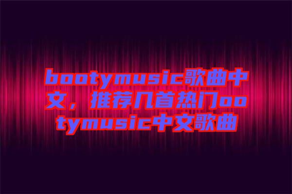 bootymusic歌曲中文，推薦幾首熱門ootymusic中文歌曲