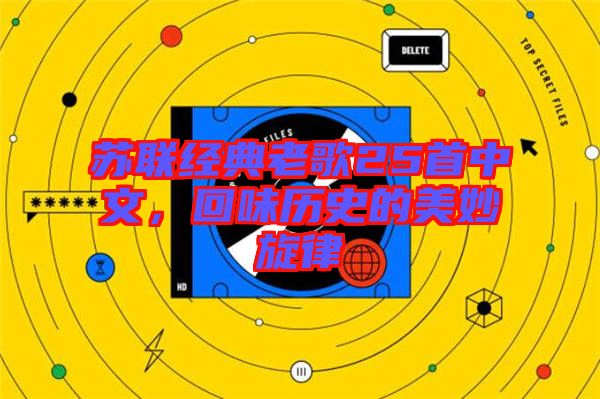蘇聯(lián)經典老歌25首中文，回味歷史的美妙旋律
