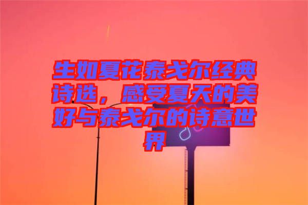 生如夏花泰戈爾經(jīng)典詩選，感受夏天的美好與泰戈爾的詩意世界