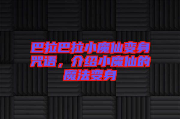 巴拉巴拉小魔仙變身咒語，介紹小魔仙的魔法變身