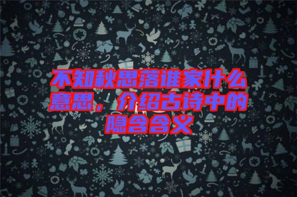 不知秋思落誰家什么意思，介紹古詩中的隱含含義