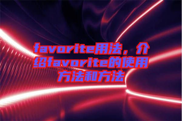 favorite用法，介紹favorite的使用方法和方法