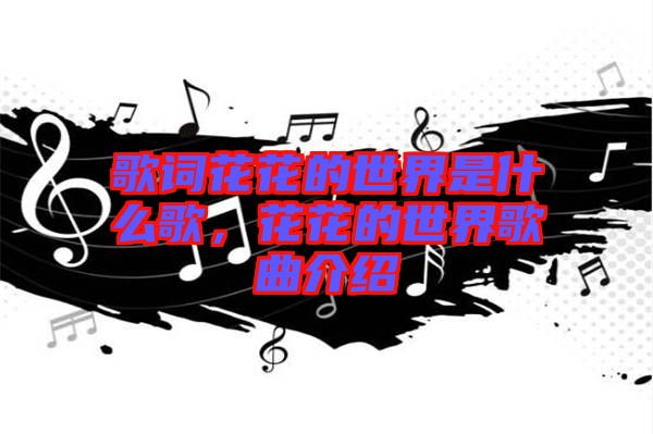 歌詞花花的世界是什么歌，花花的世界歌曲介紹
