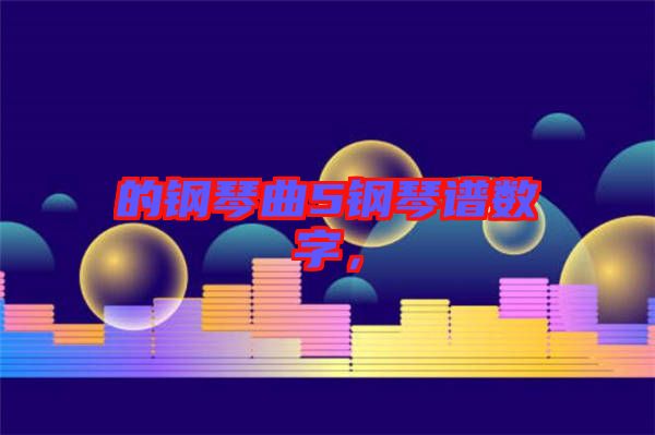 的鋼琴曲5鋼琴譜數(shù)字，