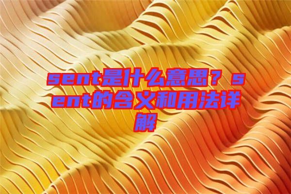 sent是什么意思？sent的含義和用法詳解