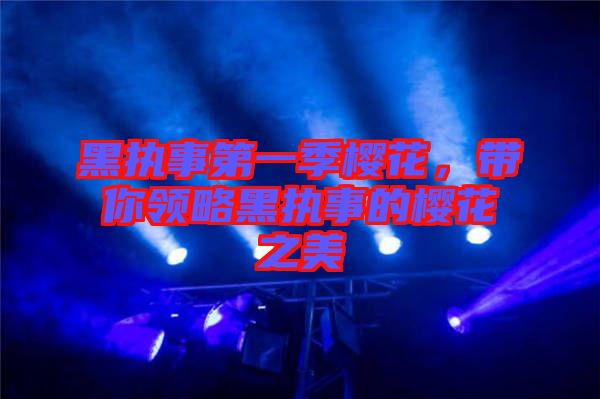 黑執(zhí)事第一季櫻花，帶你領略黑執(zhí)事的櫻花之美